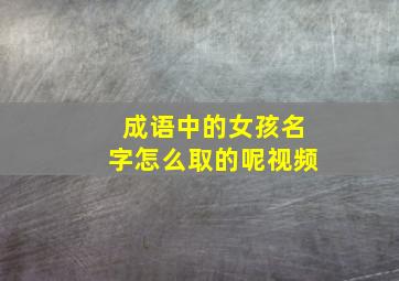 成语中的女孩名字怎么取的呢视频