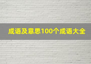 成语及意思100个成语大全