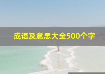 成语及意思大全500个字