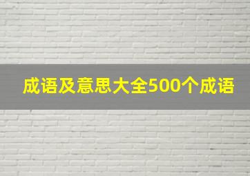 成语及意思大全500个成语