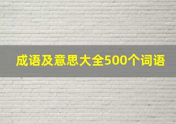 成语及意思大全500个词语