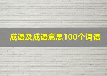 成语及成语意思100个词语