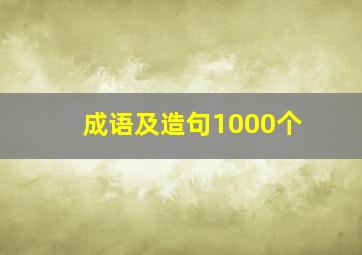 成语及造句1000个