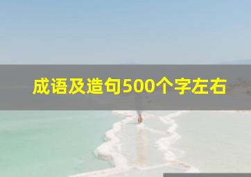 成语及造句500个字左右