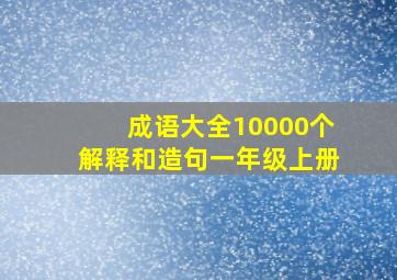 成语大全10000个解释和造句一年级上册