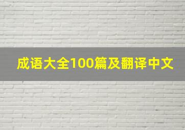 成语大全100篇及翻译中文