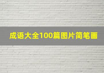 成语大全100篇图片简笔画