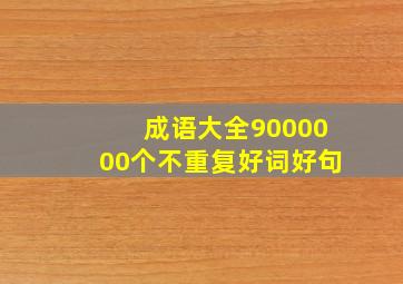 成语大全9000000个不重复好词好句