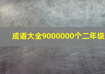 成语大全9000000个二年级