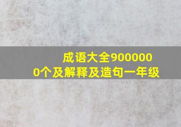 成语大全9000000个及解释及造句一年级