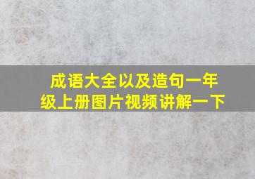 成语大全以及造句一年级上册图片视频讲解一下