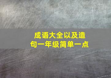 成语大全以及造句一年级简单一点