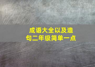 成语大全以及造句二年级简单一点