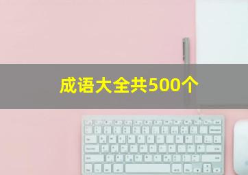 成语大全共500个