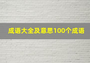 成语大全及意思100个成语