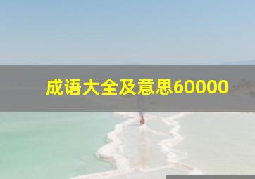 成语大全及意思60000