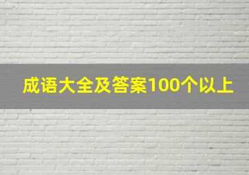 成语大全及答案100个以上