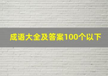 成语大全及答案100个以下