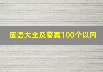 成语大全及答案100个以内