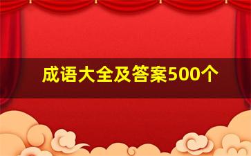 成语大全及答案500个