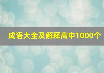 成语大全及解释高中1000个