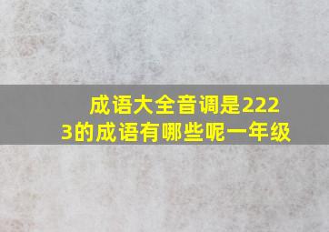 成语大全音调是2223的成语有哪些呢一年级