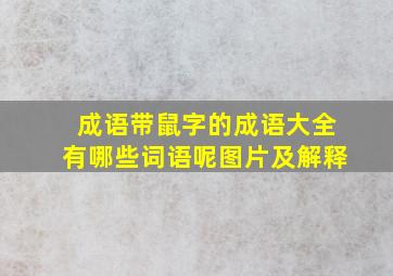 成语带鼠字的成语大全有哪些词语呢图片及解释