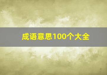 成语意思100个大全