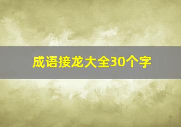 成语接龙大全30个字