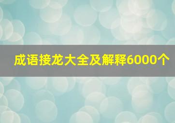 成语接龙大全及解释6000个