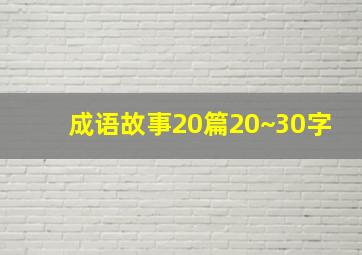 成语故事20篇20~30字