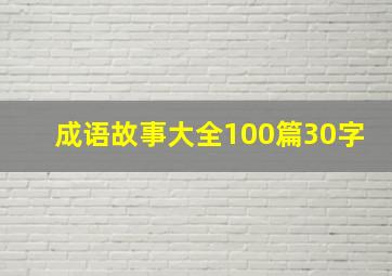 成语故事大全100篇30字