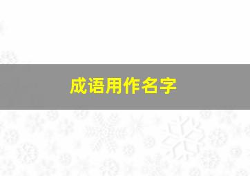 成语用作名字