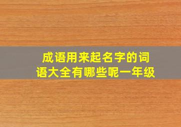 成语用来起名字的词语大全有哪些呢一年级