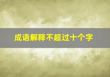 成语解释不超过十个字