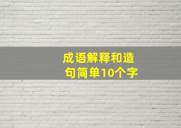 成语解释和造句简单10个字