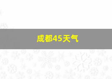 成都45天气