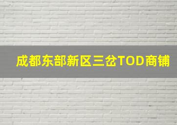 成都东部新区三岔TOD商铺