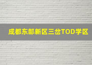 成都东部新区三岔TOD学区