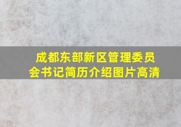 成都东部新区管理委员会书记简历介绍图片高清