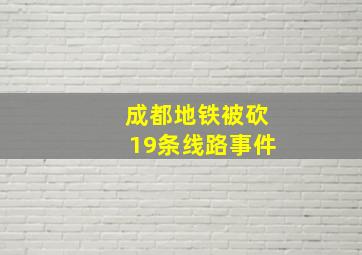 成都地铁被砍19条线路事件