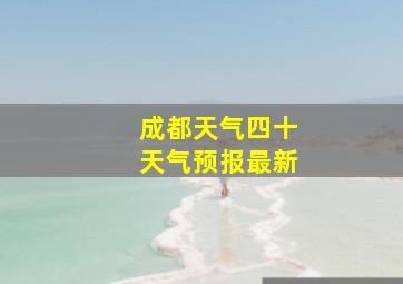 成都天气四十天气预报最新