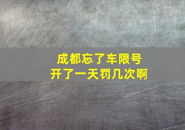 成都忘了车限号开了一天罚几次啊