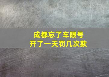 成都忘了车限号开了一天罚几次款