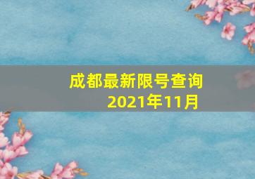 成都最新限号查询2021年11月