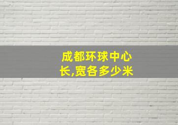 成都环球中心长,宽各多少米