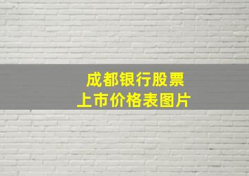 成都银行股票上市价格表图片