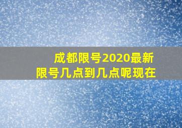 成都限号2020最新限号几点到几点呢现在