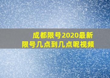 成都限号2020最新限号几点到几点呢视频