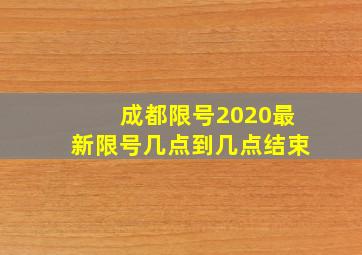 成都限号2020最新限号几点到几点结束